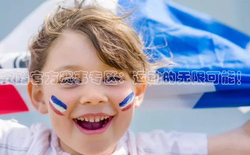 安踏官方赛事专区：运动的无限可能！