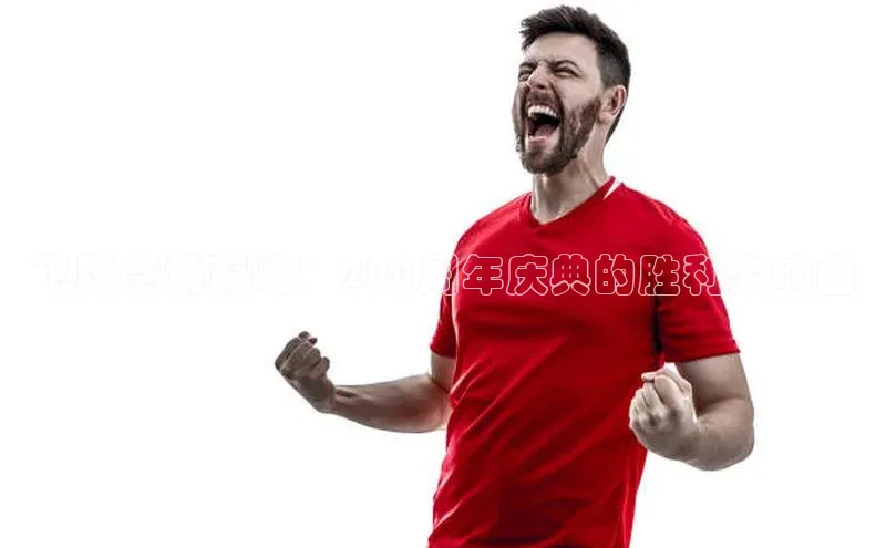 飞跃赛场巅峰：200周年庆典的胜利交响曲