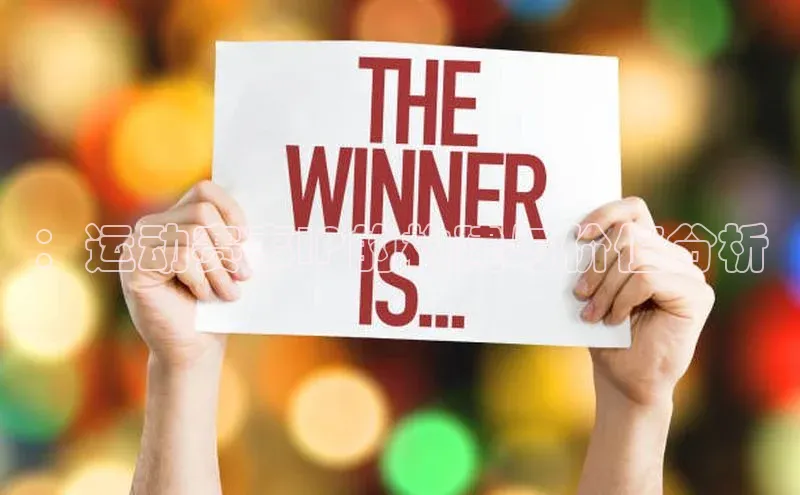 ：运动赛事IP的构建与价值分析