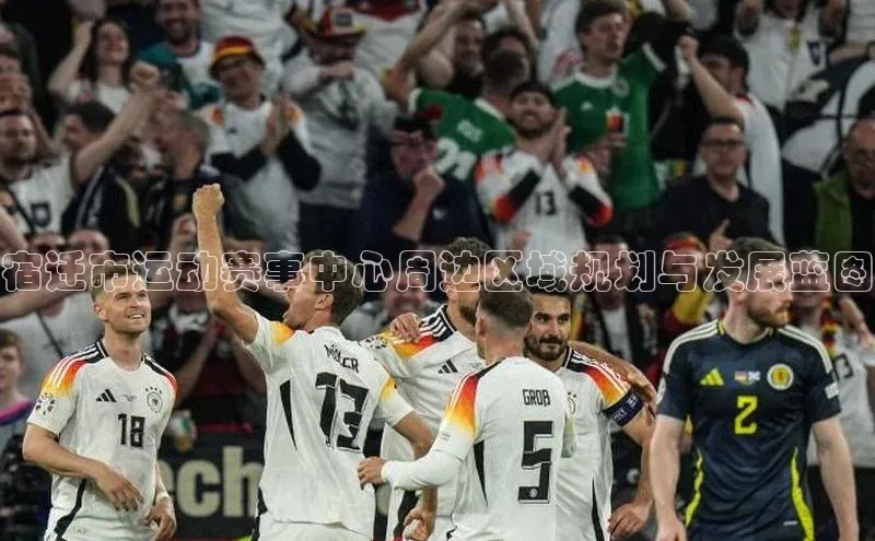 宿迁市运动赛事中心周边区域规划与发展蓝图