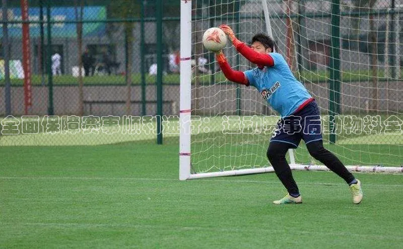 全面保障赛事顺利进行：运动赛事后勤物料全