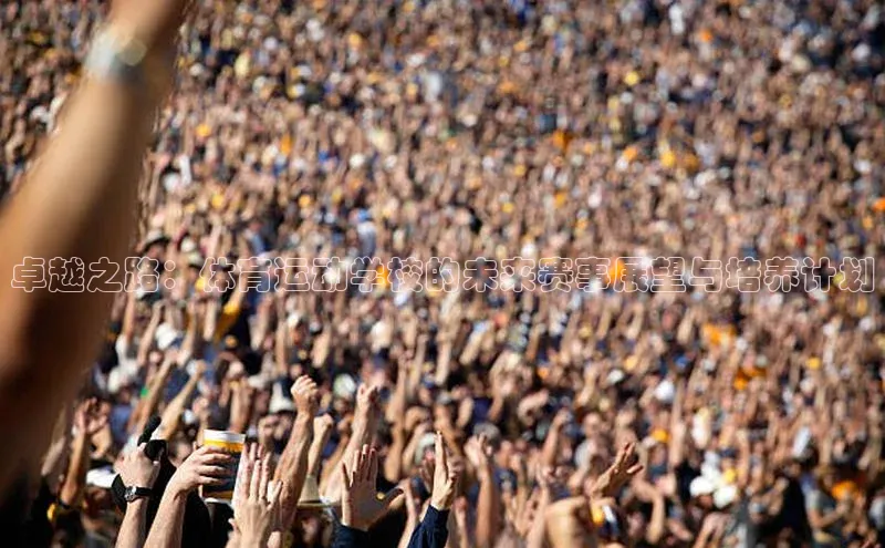 卓越之路：体育运动学校的未来赛事展望与培养计划