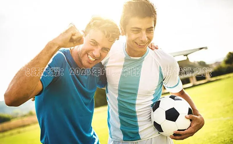 飞跃荣耀：2023年F1赛车比赛LOGO设计之旅