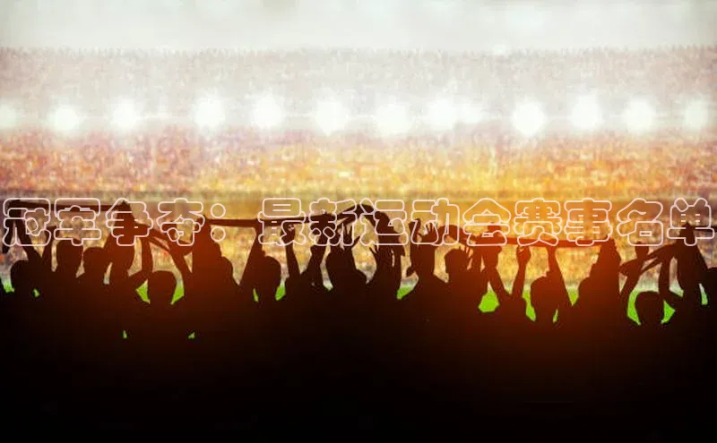冠军争夺：最新运动会赛事名单