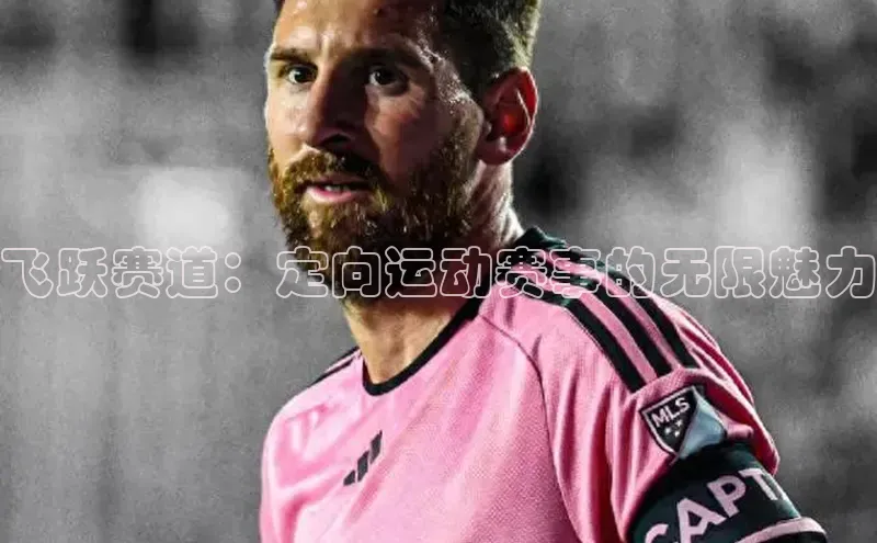 飞跃赛道：定向运动赛事的无限魅力