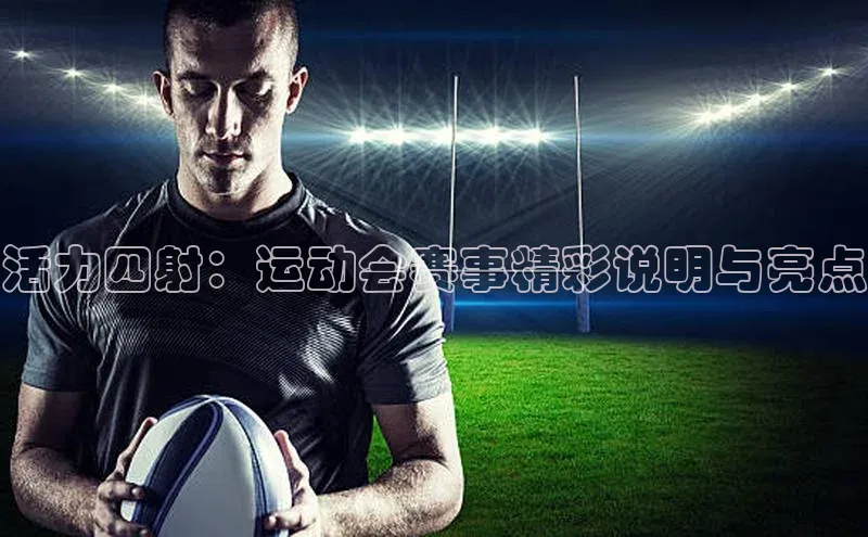 活力四射：运动会赛事精彩说明与亮点
