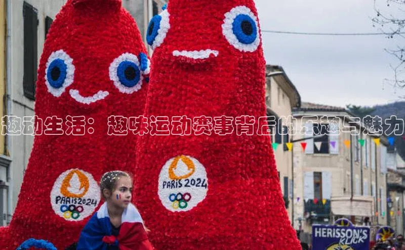 趣动生活：趣味运动赛事背后的乐趣与魅力