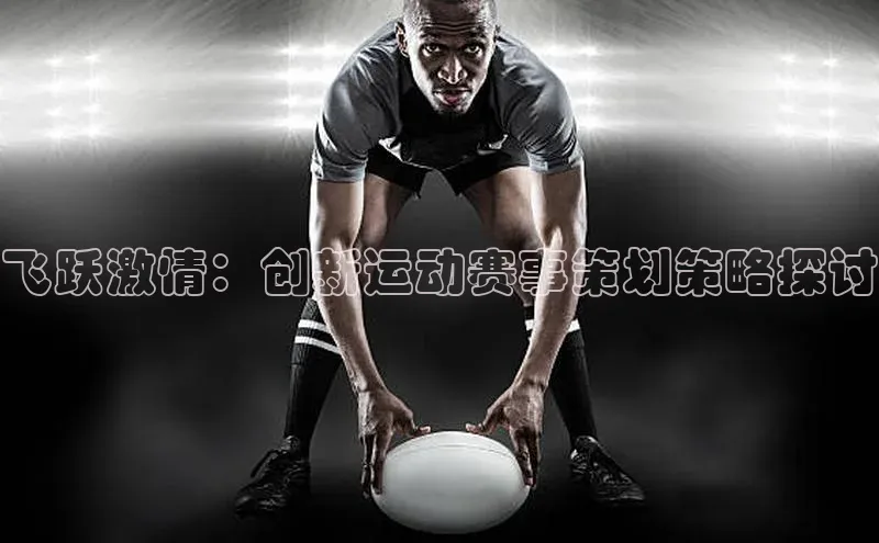 飞跃激情：创新运动赛事策划策略探讨