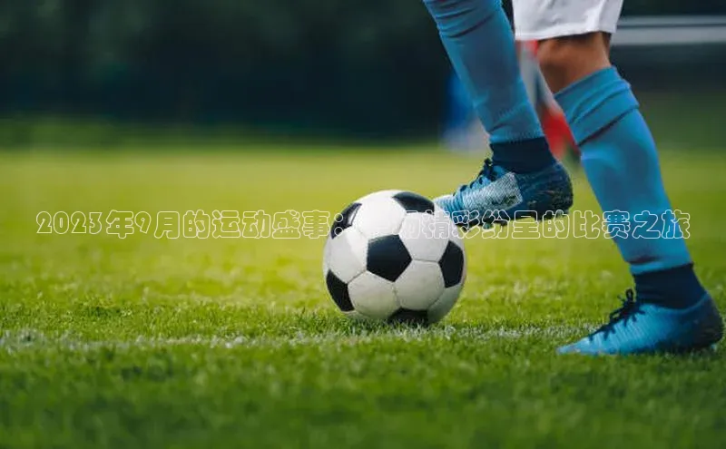 2023年9月的运动盛事：一场精彩纷呈的比赛之旅