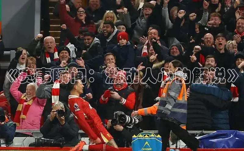 《赛事瞬间：激动人心的解说》