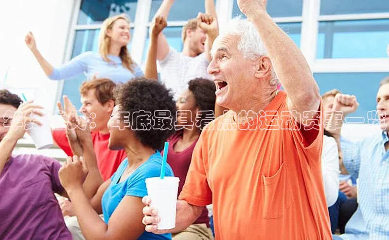 年终盛典：年底最具看点的运动赛事一览