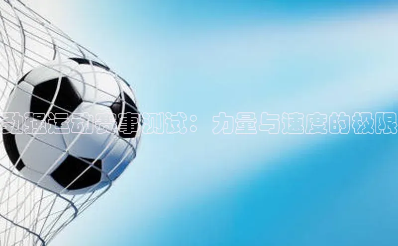 劲强运动赛事测试：力量与速度的极限