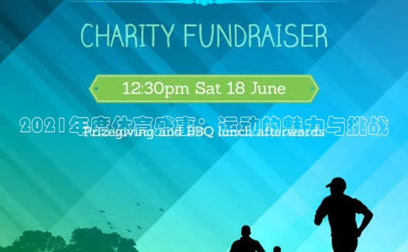 2021年度体育盛事：运动的魅力与挑战