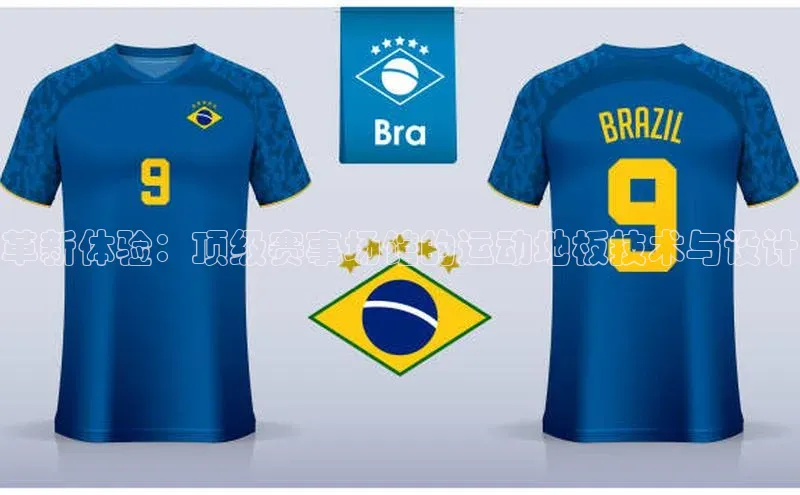 革新体验：顶级赛事场馆的运动地板技术与设计