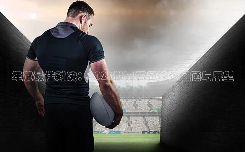 年度最佳对决：2023世界杯足球赛回顾与展望
