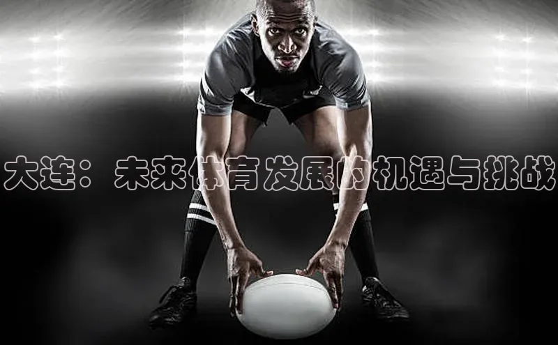 大连：未来体育发展的机遇与挑战