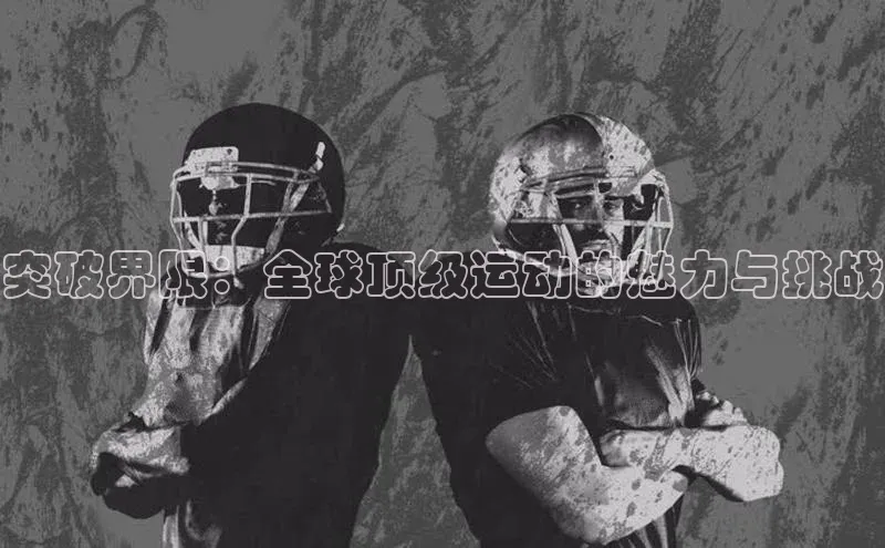 突破界限：全球顶级运动的魅力与挑战