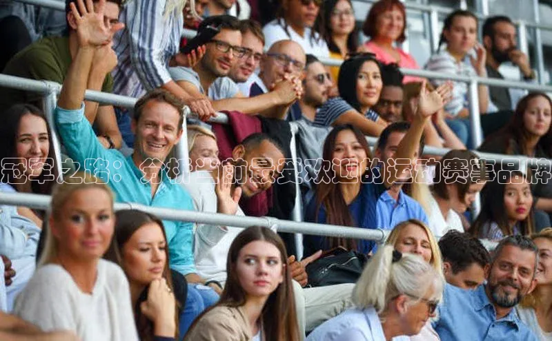 冠军之路：分析当前最受欢迎的运动赛事品牌