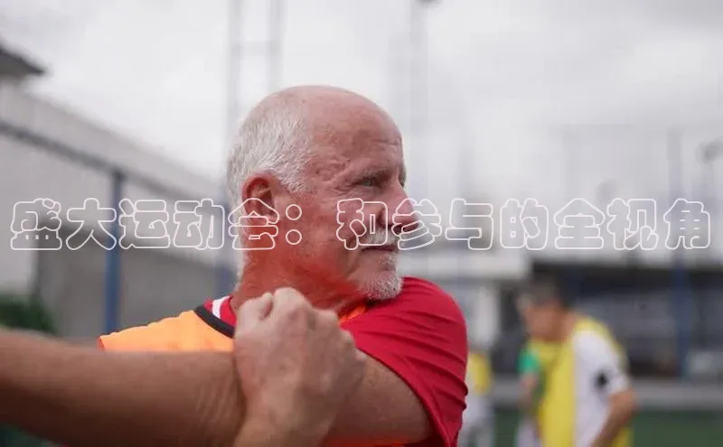 盛大运动会：和参与的全视角