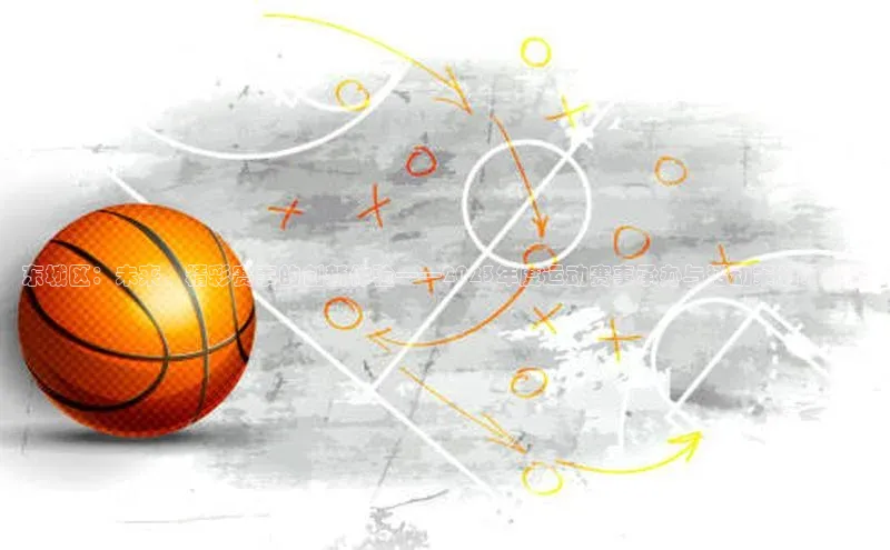 东城区：未来，精彩赛事的创新体验——2023年度运动赛事承办与活动策划研讨会