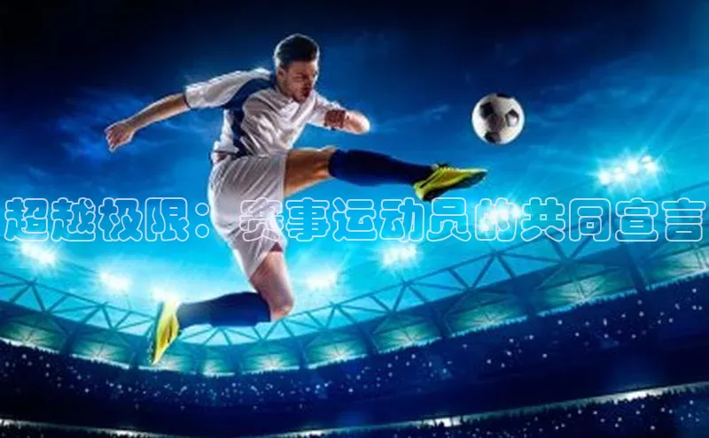 超越极限：赛事运动员的共同宣言