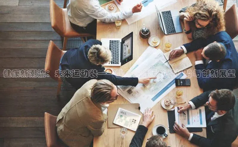 健康新潮流：未来运动装——健身赛事运动装趋势与创新展望