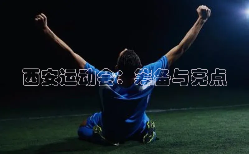 西安运动会：筹备与亮点