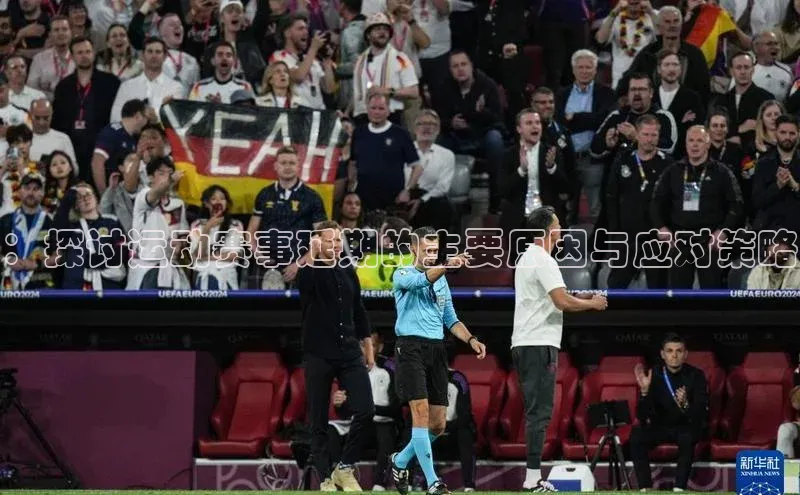 ：探讨运动赛事延期的主要原因与应对策略