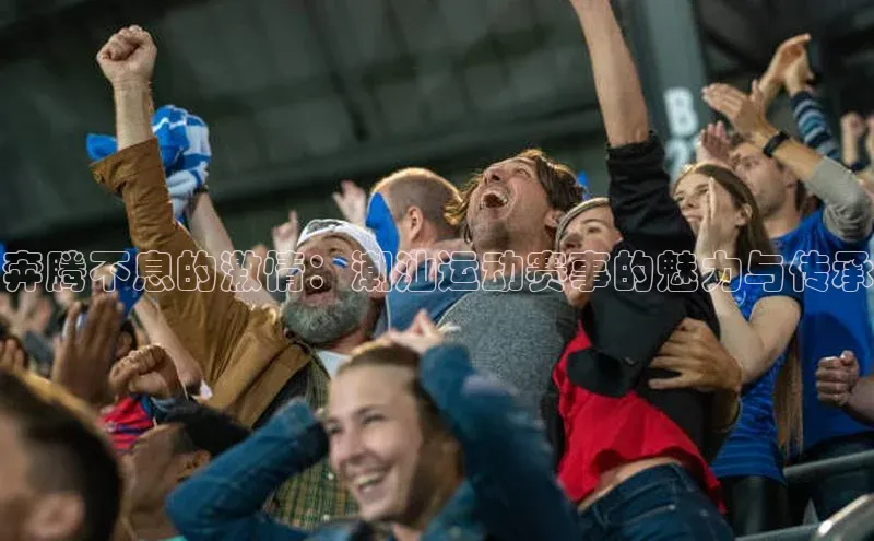 奔腾不息的激情：潮汕运动赛事的魅力与传承