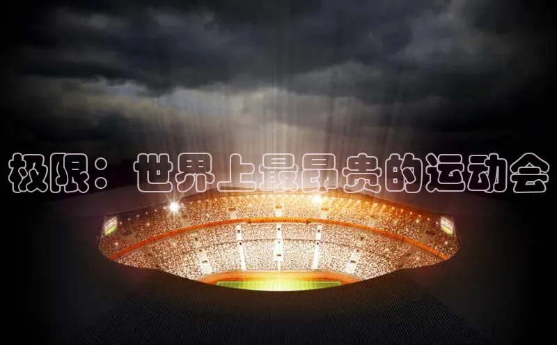极限：世界上最昂贵的运动会