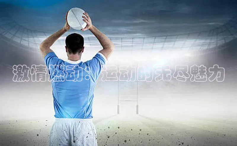 激情燃动：运动的无尽魅力