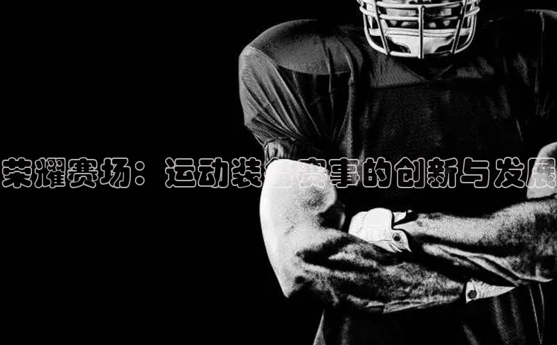 荣耀赛场：运动装备赛事的创新与发展