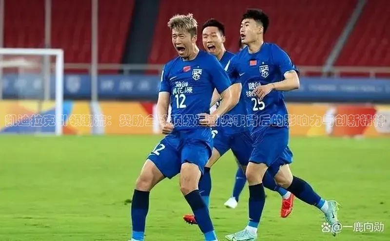 凯迪拉克引领潮流：赞助全球顶级运动赛事背后的影响力与创新精神