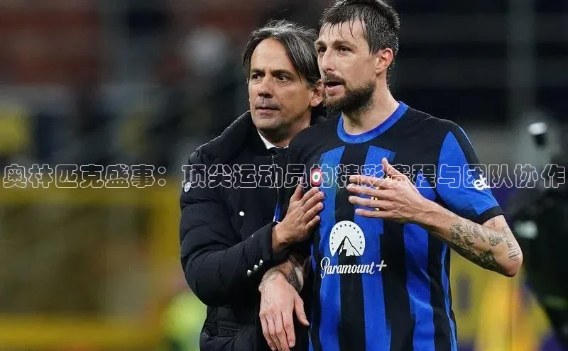 奥林匹克盛事：顶尖运动员的精彩赛程与团队协作