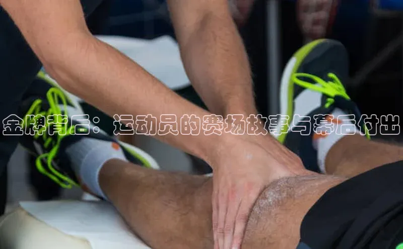 金牌背后：运动员的赛场故事与幕后付出