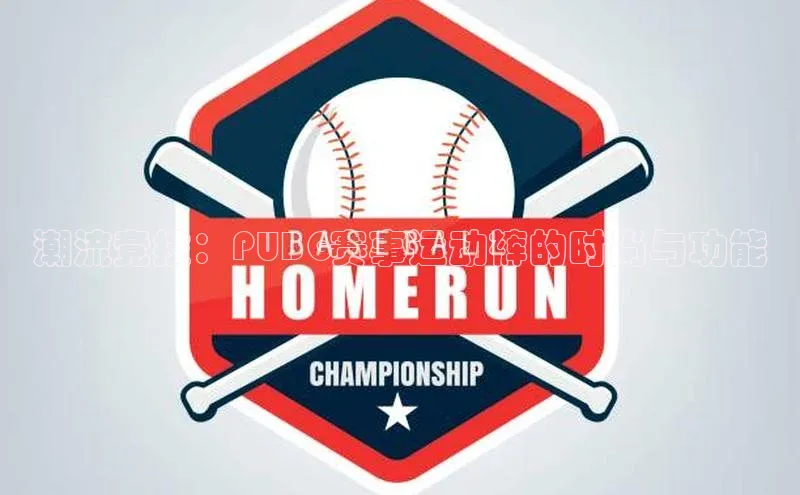 潮流竞技：PUBG赛事运动裤的时尚与功能