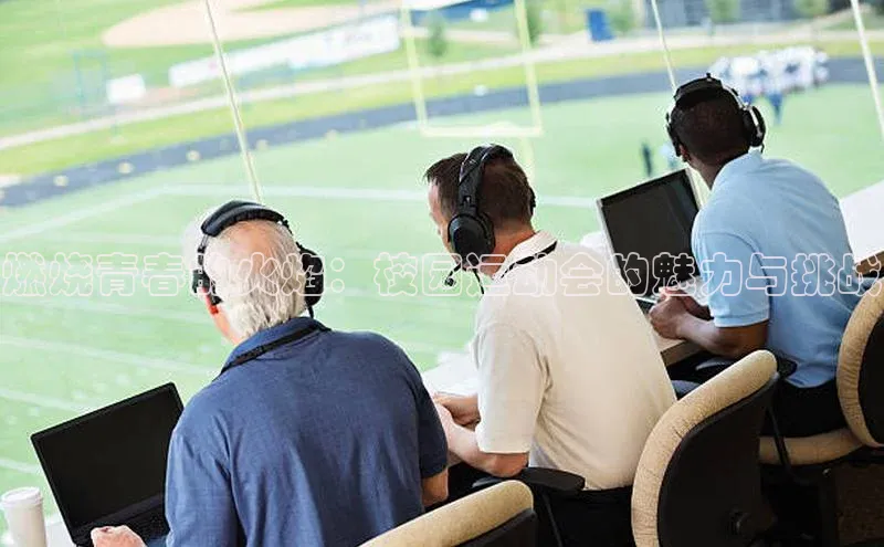 燃烧青春的火焰：校园运动会的魅力与挑战