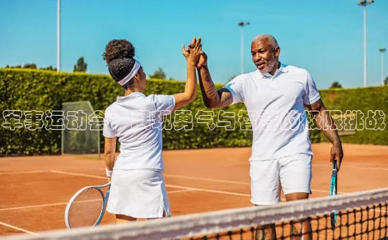 军事运动会：展现勇气与智慧的极限挑战