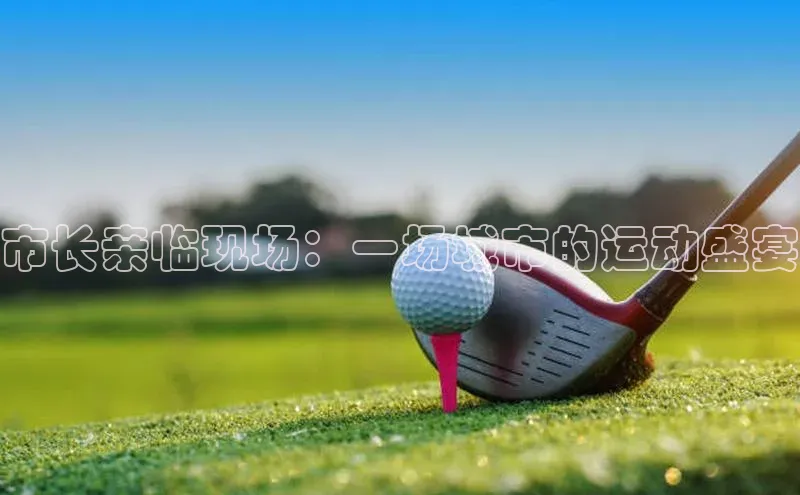 市长亲临现场：一场城市的运动盛宴