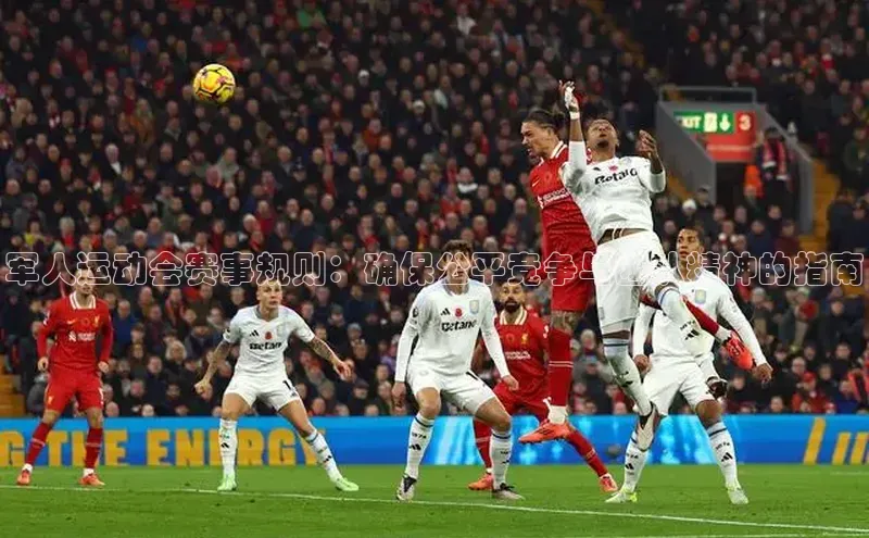 军人运动会赛事规则：确保公平竞争与团队精神的指南