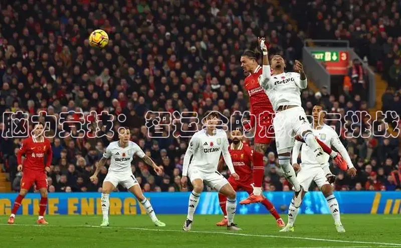 脑力竞技：智运会的魅力与挑战