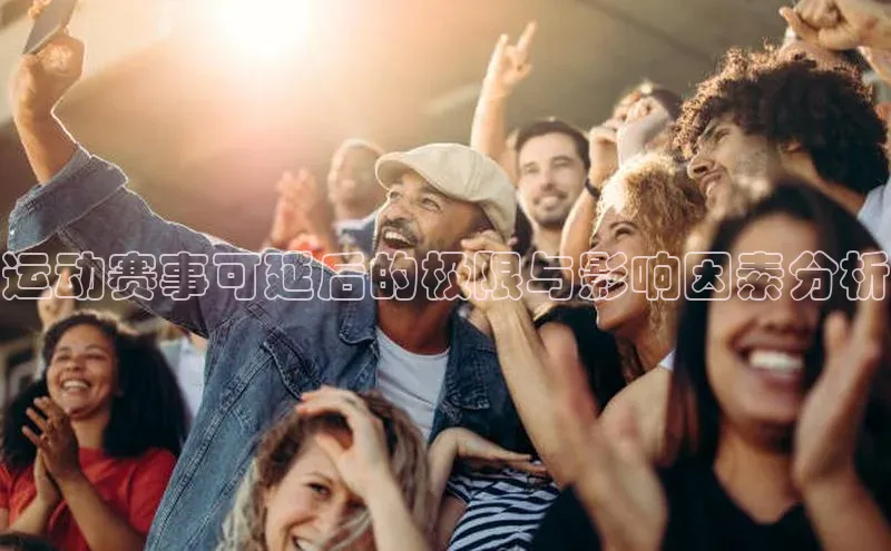 运动赛事可延后的极限与影响因素分析