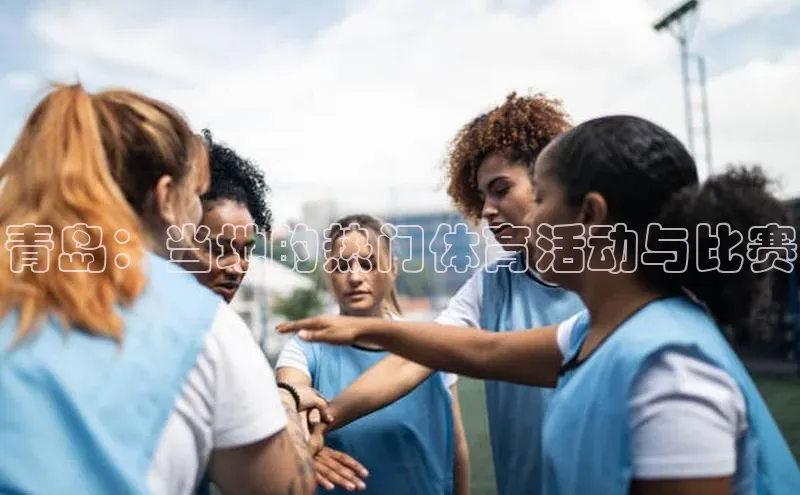 青岛：当地的热门体育活动与比赛