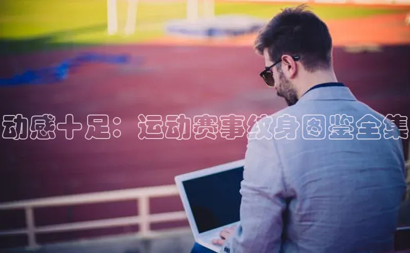 动感十足：运动赛事纹身图鉴全集