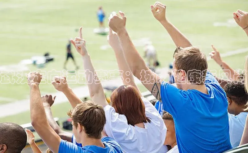 武汉定向运动赛事：城市健康新风尚