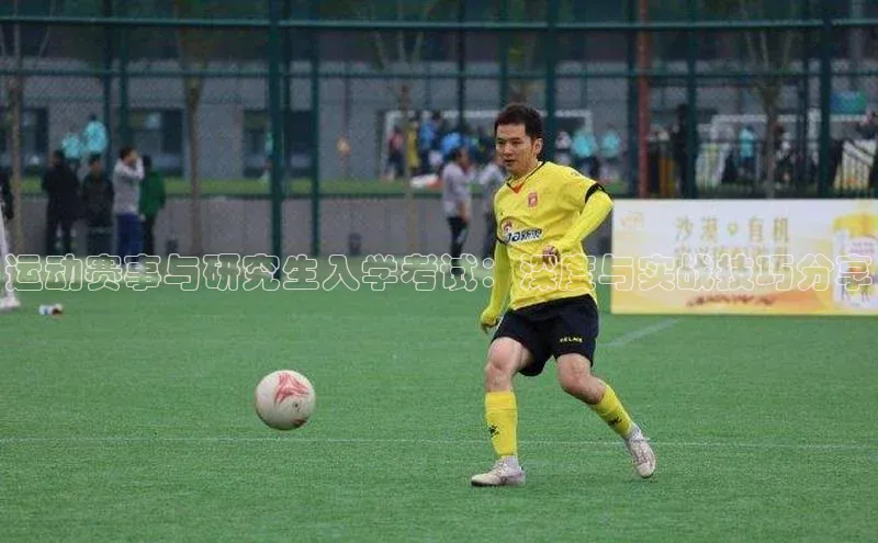 运动赛事与研究生入学考试：深度与实战技巧分享