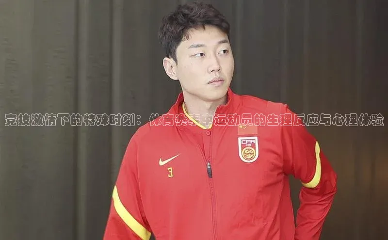 竞技激情下的特殊时刻：体育赛事中运动员的生理反应与心理体验