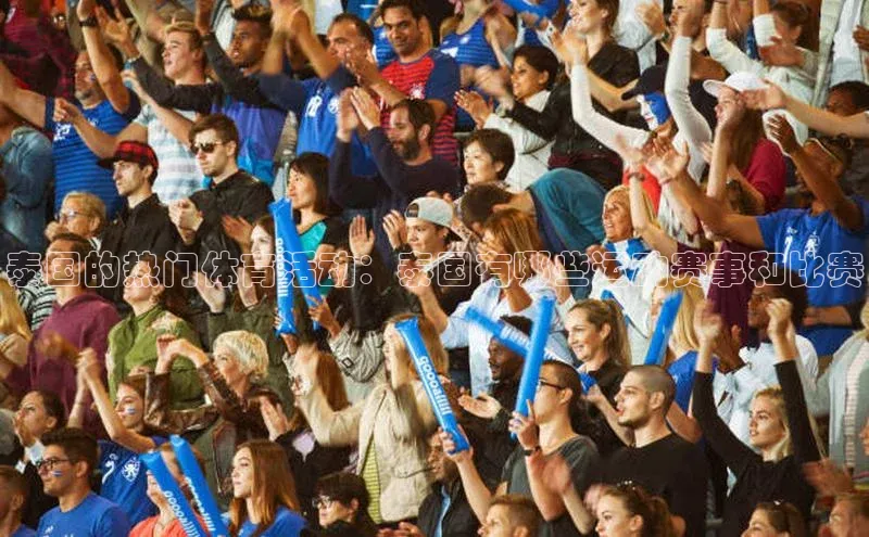 泰国的热门体育活动：泰国有哪些运动赛事和比赛