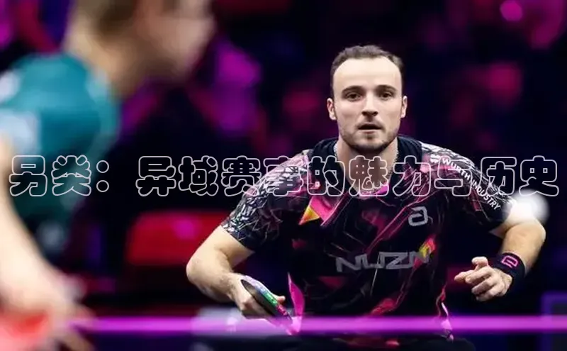 另类：异域赛事的魅力与历史
