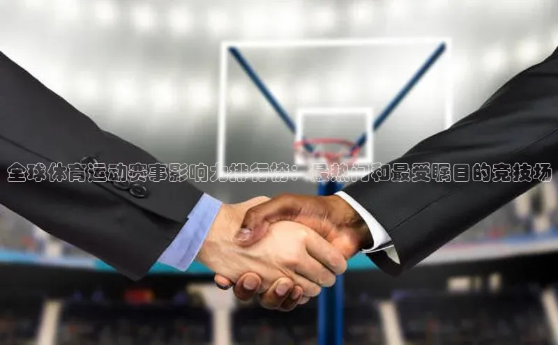 全球体育运动赛事影响力排行榜：最热门和最受瞩目的竞技场